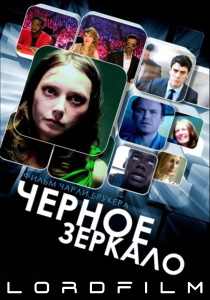 Черное зеркало сериал (все сезоны)